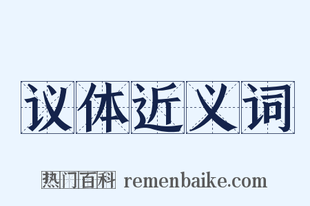 议体近义词是什么意思的图片